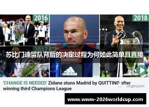 苏比门迪留队背后的决定过程为何如此简单且直接 苏比门迪留队背后的决定过程为何如此简单且直接