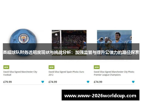 英超球队财务透明度现状与挑战分析:加强监管与提升公信力的路径探索 英超球队财务透明度现状与挑战分析:加强监管与提升公信力的路径探索