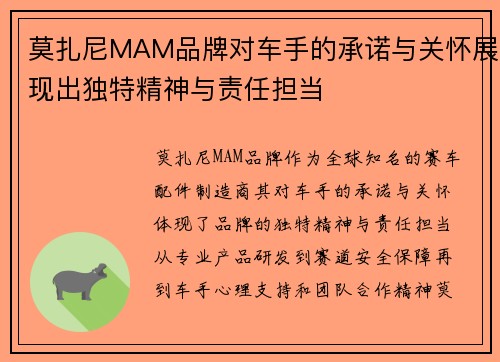 莫扎尼MAM品牌对车手的承诺与关怀展现出独特精神与责任担当 莫扎尼MAM品牌对车手的承诺与关怀展现出独特精神与责任担当