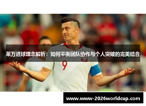 莱万进球理念解析：如何平衡团队协作与个人突破的完美结合