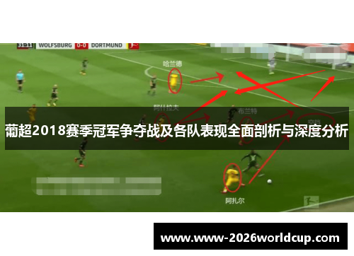 葡超2018赛季冠军争夺战及各队表现全面剖析与深度分析 葡超2018赛季冠军争夺战及各队表现全面剖析与深度分析