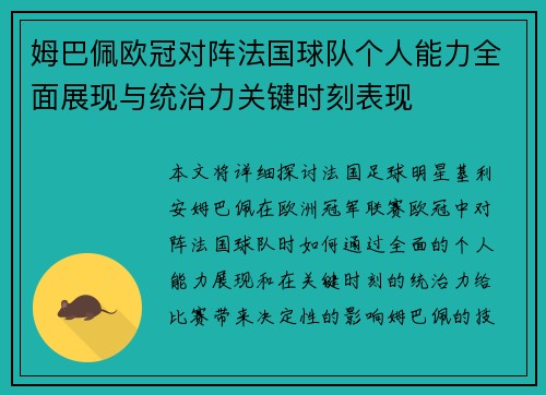 姆巴佩欧冠对阵法国球队个人能力全面展现与统治力关键时刻表现 姆巴佩欧冠对阵法国球队个人能力全面展现与统治力关键时刻表现