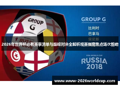 2026年世界杯必看赛事清单与巅峰对决全解析观赛指南焦点场次前瞻