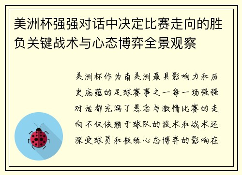 美洲杯强强对话中决定比赛走向的胜负关键战术与心态博弈全景观察