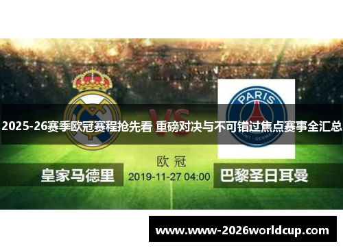 2025-26赛季欧冠赛程抢先看 重磅对决与不可错过焦点赛事全汇总 2025-26赛季欧冠赛程抢先看 重磅对决与不可错过焦点赛事全汇总