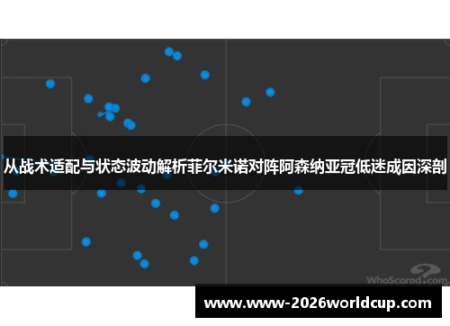从战术适配与状态波动解析菲尔米诺对阵阿森纳亚冠低迷成因深剖 从战术适配与状态波动解析菲尔米诺对阵阿森纳亚冠低迷成因深剖
