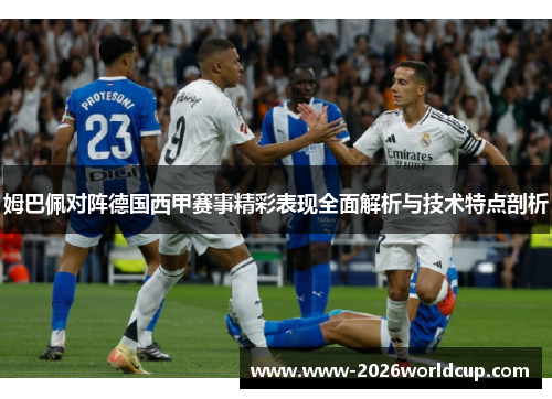 姆巴佩对阵德国西甲赛事精彩表现全面解析与技术特点剖析