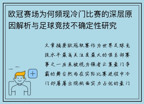 欧冠赛场为何频现冷门比赛的深层原因解析与足球竞技不确定性研究 欧冠赛场为何频现冷门比赛的深层原因解析与足球竞技不确定性研究