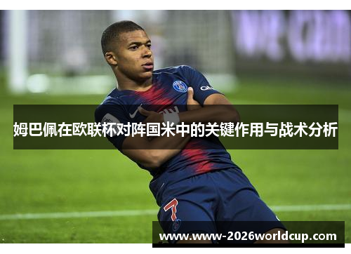 姆巴佩在欧联杯对阵国米中的关键作用与战术分析