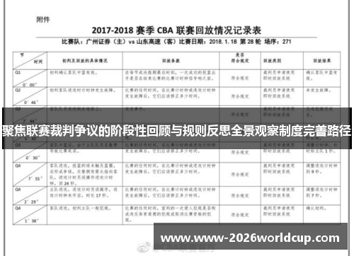 聚焦联赛裁判争议的阶段性回顾与规则反思全景观察制度完善路径