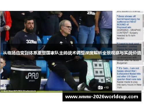 从临场应变到体系重塑国家队主帅战术调整深度解析全景观察与实战价值 从临场应变到体系重塑国家队主帅战术调整深度解析全景观察与实战价值
