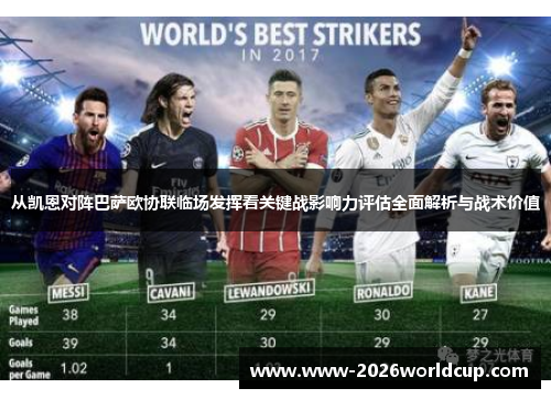 从凯恩对阵巴萨欧协联临场发挥看关键战影响力评估全面解析与战术价值 从凯恩对阵巴萨欧协联临场发挥看关键战影响力评估全面解析与战术价值