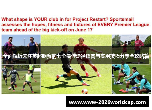 全面解析关注英超联赛的七个最佳途径指南与实用技巧分享全攻略篇