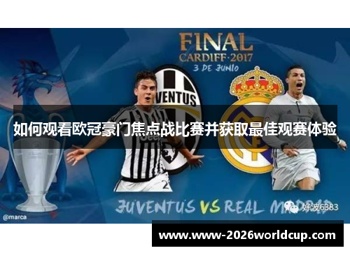 如何观看欧冠豪门焦点战比赛并获取最佳观赛体验 如何观看欧冠豪门焦点战比赛并获取最佳观赛体验