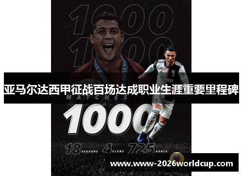 亚马尔达西甲征战百场达成职业生涯重要里程碑 亚马尔达西甲征战百场达成职业生涯重要里程碑