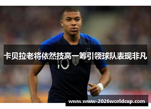 卡贝拉老将依然技高一筹引领球队表现非凡
