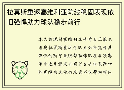 拉莫斯重返塞维利亚防线稳固表现依旧强悍助力球队稳步前行 拉莫斯重返塞维利亚防线稳固表现依旧强悍助力球队稳步前行