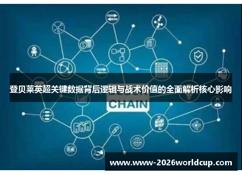 登贝莱英超关键数据背后逻辑与战术价值的全面解析核心影响 登贝莱英超关键数据背后逻辑与战术价值的全面解析核心影响
