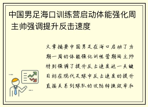 中国男足海口训练营启动体能强化周 主帅强调提升反击速度 中国男足海口训练营启动体能强化周 主帅强调提升反击速度