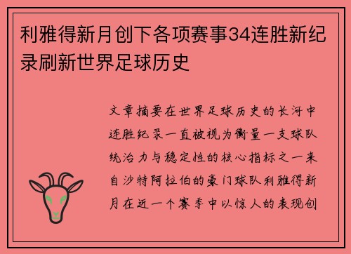 利雅得新月创下各项赛事34连胜新纪录刷新世界足球历史