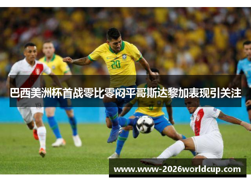巴西美洲杯首战零比零闷平哥斯达黎加表现引关注 巴西美洲杯首战零比零闷平哥斯达黎加表现引关注
