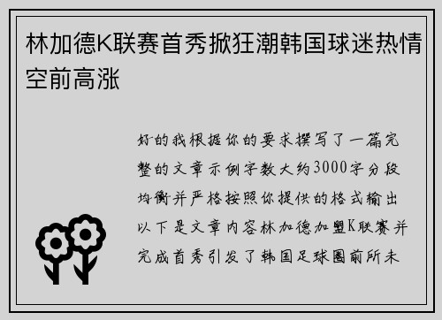 林加德K联赛首秀掀狂潮韩国球迷热情空前高涨 林加德K联赛首秀掀狂潮韩国球迷热情空前高涨