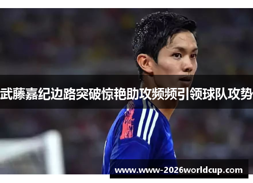 武藤嘉纪边路突破惊艳助攻频频引领球队攻势 武藤嘉纪边路突破惊艳助攻频频引领球队攻势
