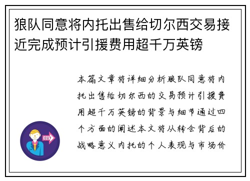 狼队同意将内托出售给切尔西交易接近完成预计引援费用超千万英镑 狼队同意将内托出售给切尔西交易接近完成预计引援费用超千万英镑