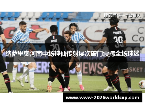 纳萨里奥河南中场神仙传射屡次破门震撼全场球迷 纳萨里奥河南中场神仙传射屡次破门震撼全场球迷