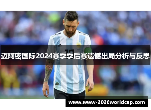 迈阿密国际2024赛季季后赛遗憾出局分析与反思 迈阿密国际2024赛季季后赛遗憾出局分析与反思
