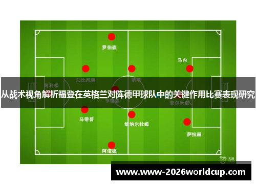 从战术视角解析福登在英格兰对阵德甲球队中的关键作用比赛表现研究