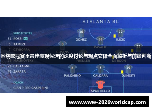 围绕欧冠赛季最佳表现候选的深度讨论与观点交锋全面解析与前瞻判断 围绕欧冠赛季最佳表现候选的深度讨论与观点交锋全面解析与前瞻判断