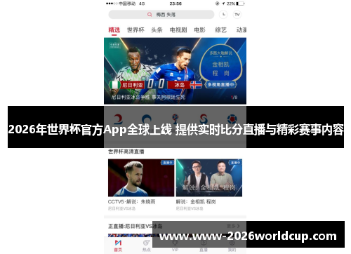 2026年世界杯官方App全球上线 提供实时比分直播与精彩赛事内容