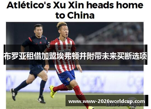 布罗亚租借加盟埃弗顿并附带未来买断选项 布罗亚租借加盟埃弗顿并附带未来买断选项