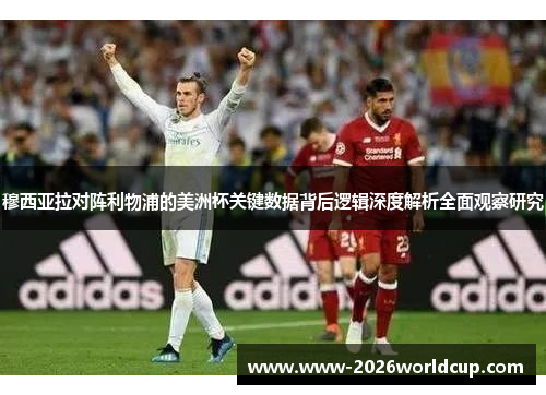 穆西亚拉对阵利物浦的美洲杯关键数据背后逻辑深度解析全面观察研究 穆西亚拉对阵利物浦的美洲杯关键数据背后逻辑深度解析全面观察研究