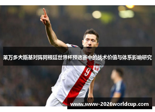 莱万多夫斯基对阵阿根廷世界杯预选赛中的战术价值与体系影响研究 莱万多夫斯基对阵阿根廷世界杯预选赛中的战术价值与体系影响研究
