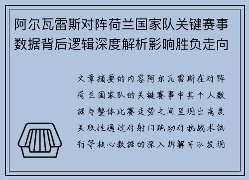 阿尔瓦雷斯对阵荷兰国家队关键赛事数据背后逻辑深度解析影响胜负走向 阿尔瓦雷斯对阵荷兰国家队关键赛事数据背后逻辑深度解析影响胜负走向