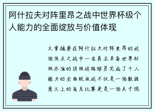 阿什拉夫对阵里昂之战中世界杯级个人能力的全面绽放与价值体现 阿什拉夫对阵里昂之战中世界杯级个人能力的全面绽放与价值体现