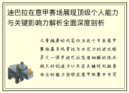 迪巴拉在意甲赛场展现顶级个人能力与关键影响力解析全面深度剖析 迪巴拉在意甲赛场展现顶级个人能力与关键影响力解析全面深度剖析