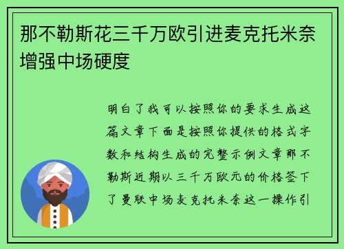 那不勒斯花三千万欧引进麦克托米奈增强中场硬度 那不勒斯花三千万欧引进麦克托米奈增强中场硬度