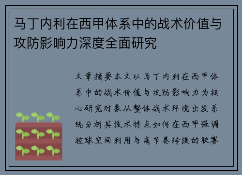 马丁内利在西甲体系中的战术价值与攻防影响力深度全面研究 马丁内利在西甲体系中的战术价值与攻防影响力深度全面研究