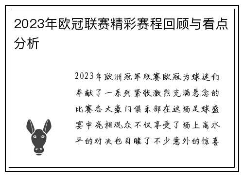 2023年欧冠联赛精彩赛程回顾与看点分析 2023年欧冠联赛精彩赛程回顾与看点分析