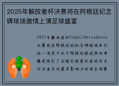 2025年解放者杯决赛将在阿根廷纪念碑球场激情上演足球盛宴 2025年解放者杯决赛将在阿根廷纪念碑球场激情上演足球盛宴