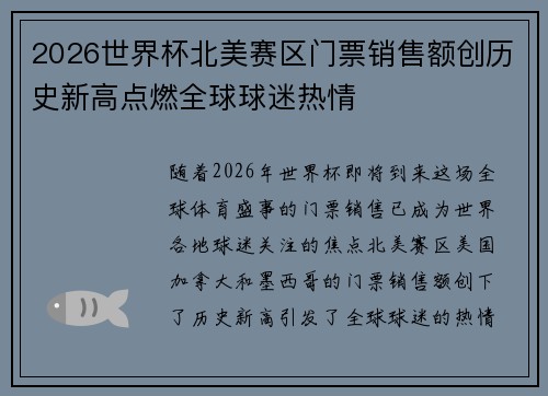 2026世界杯北美赛区门票销售额创历史新高点燃全球球迷热情 2026世界杯北美赛区门票销售额创历史新高点燃全球球迷热情