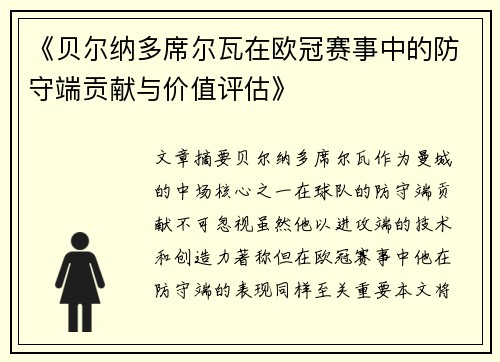 《贝尔纳多席尔瓦在欧冠赛事中的防守端贡献与价值评估》 《贝尔纳多席尔瓦在欧冠赛事中的防守端贡献与价值评估》