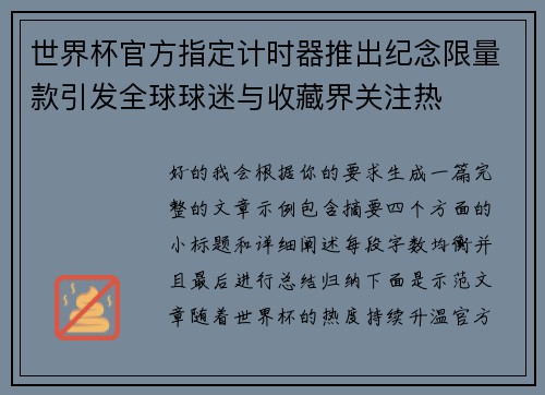 世界杯官方指定计时器推出纪念限量款引发全球球迷与收藏界关注热 世界杯官方指定计时器推出纪念限量款引发全球球迷与收藏界关注热