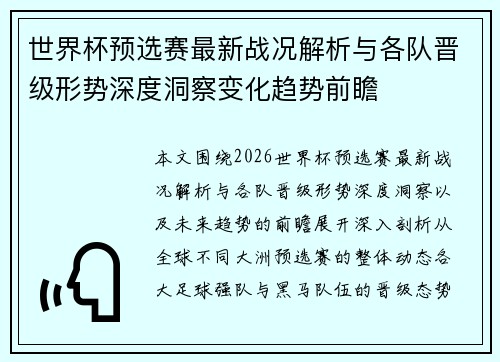 世界杯预选赛最新战况解析与各队晋级形势深度洞察变化趋势前瞻 世界杯预选赛最新战况解析与各队晋级形势深度洞察变化趋势前瞻