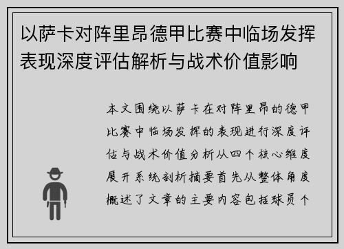 以萨卡对阵里昂德甲比赛中临场发挥表现深度评估解析与战术价值影响