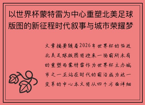 以世界杯蒙特雷为中心重塑北美足球版图的新征程时代叙事与城市荣耀梦想 以世界杯蒙特雷为中心重塑北美足球版图的新征程时代叙事与城市荣耀梦想