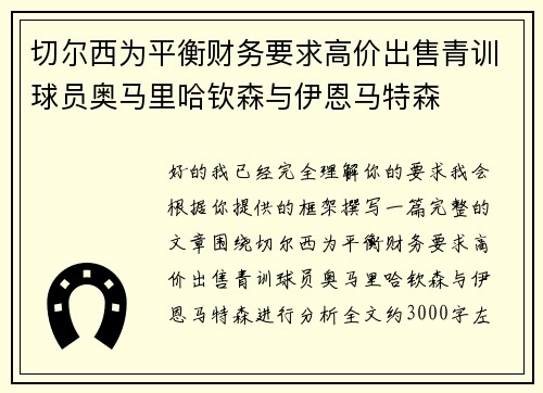 切尔西为平衡财务要求高价出售青训球员奥马里哈钦森与伊恩马特森 切尔西为平衡财务要求高价出售青训球员奥马里哈钦森与伊恩马特森